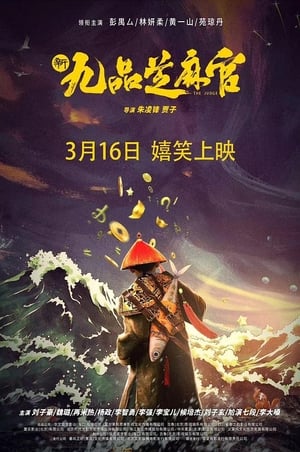 Poster 新九品芝麻官 ()