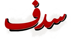 سدف — Logos 1
