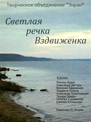 Poster Светлая речка Вздвиженка (1971)