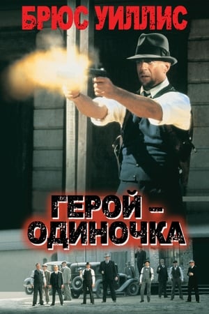 Poster Герой - одиночка 1996