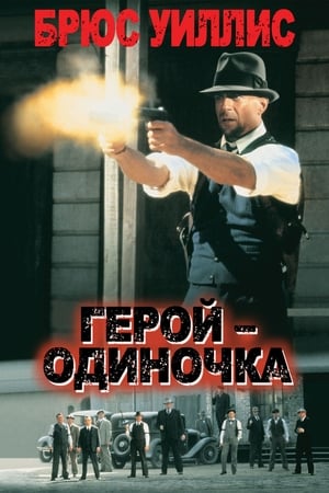 Image Герой - одиночка