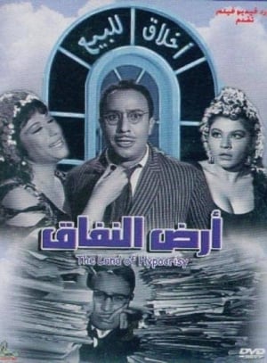 أرض النفاق 1968