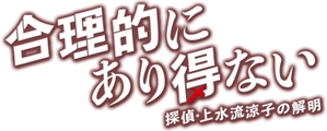 合理的にあり得ない ～探偵・上水流涼子の解明～ — Logos 1