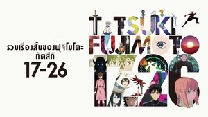 Tatsuki Fujimoto 17-26 รวมเรื่องสั้นของฟุจิโมโตะ ทัตสึกิ 17-26 พากย์ไทย/ซับไทย