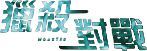 Monster — Logos 2