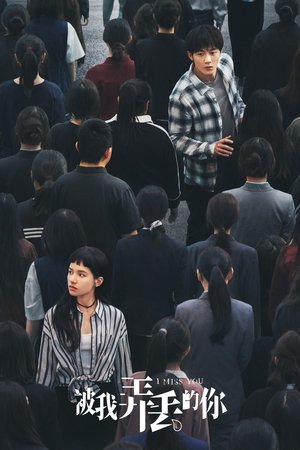 Image 被我弄丢的你