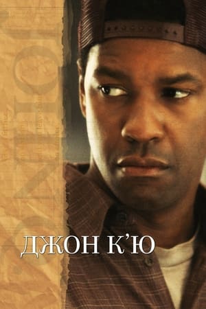 Джон К'ю (2002)