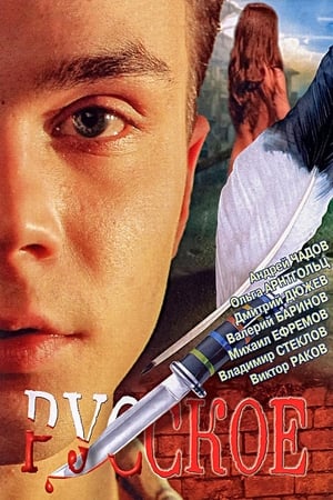 Русское> (2004>)