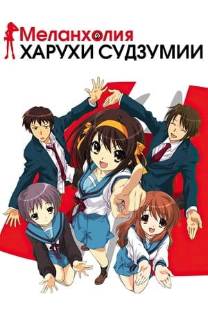 Poster Меланхолия Харухи Судзумии Сезон 1 2006