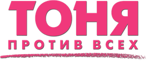 Yo, Tonya — Logos 9