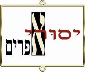 יסורי אפרים — Logos 3