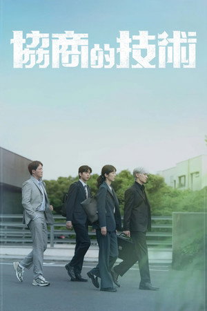 協商的技術