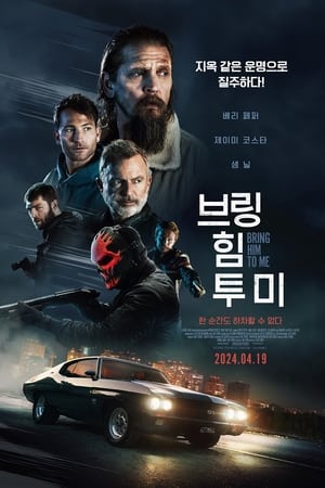 Poster 브링 힘 투 미 2023