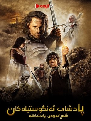 poster The Lord of the Rings: The Return of the King