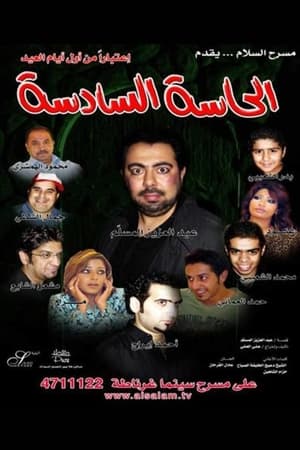 Poster الحاسة السادسة مسرحية 2007