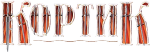 Кортик — Logos 1