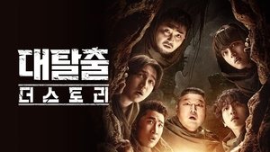 대탈출 2018 En Netflix