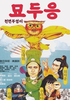 Poster 묘두응 : 천면 부엉이 1981