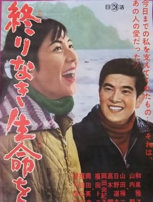 Poster 終りなき生命を 1967