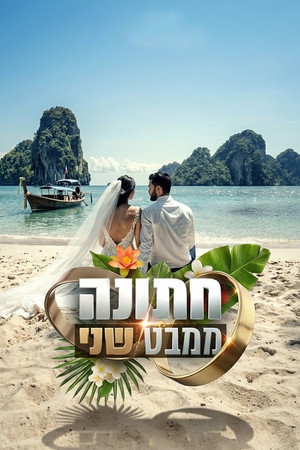 חתונה ממבט שני