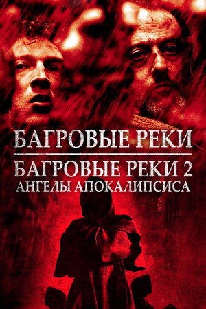 Багровые реки