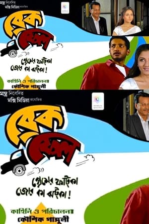 Poster ব্রেক ফেল 2010