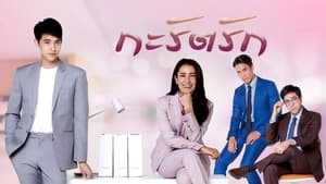 Are We Alright 2021 กะรัตรัก EP.1-15 (จบ)