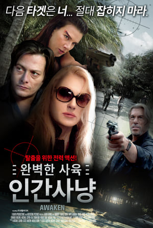 완벽한 사육: 인간 사냥 (2015)