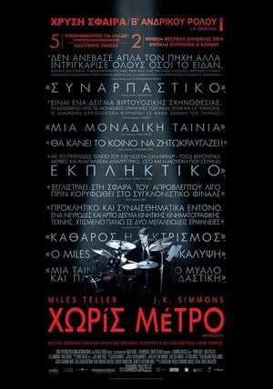 Poster Χωρίς Μέτρο 2014