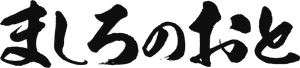 Mashiro no Oto — Logos 1