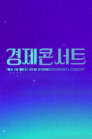 경제콘서트