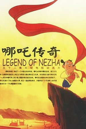 哪吒传奇 哪吒传奇