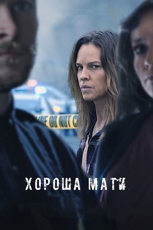 Image Хороша мати