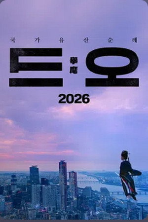 국가유산순례 드오