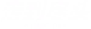 A Hard Day — Logos 7