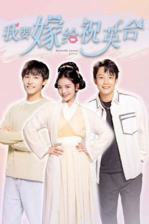 我要嫁给祝英台