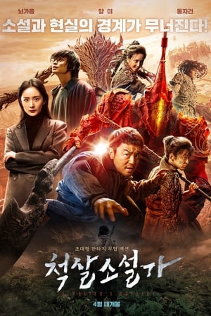 Poster 척살소설가 2021