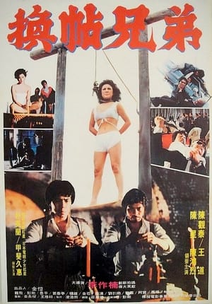 Poster 換帖兄弟 1982