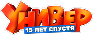 Универ. 15 Лет Спустя — Logos 1
