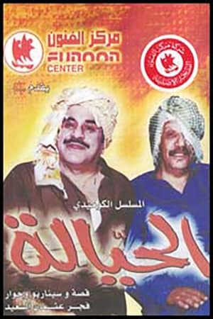 Poster الحيالة 2003