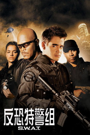 Постер фильма «S.W.A.T.: Спецназ города ангелов (2003)» — (15 из 35)