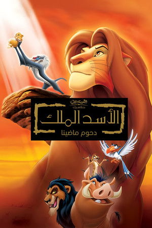 poster The Lion King