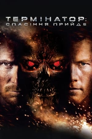 Poster Термінатор: Спасіння прийде 2009