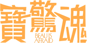 Beau Is Afraid — Logos 4