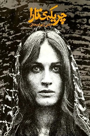 Poster چریکه‌ی تارا 1979
