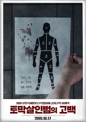 Poster 토막살인범의 고백 2019