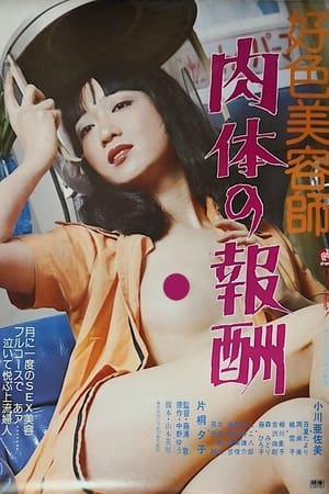 Poster 好色美容師　肉体の報酬 1979