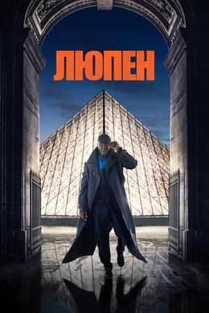 Poster Люпен Сезон 1 2 глава 2021