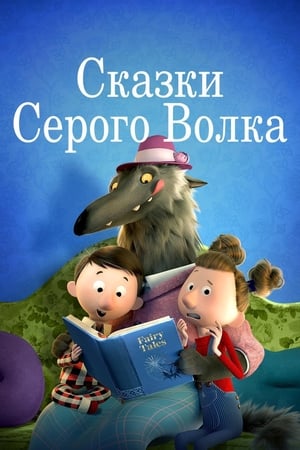 Poster Сказки серого волка 2017