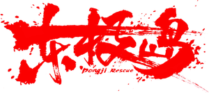 东极岛 — Logos 2